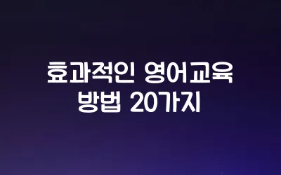 효과적인 영어교육 방법